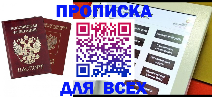прописка 2025 в Светлом